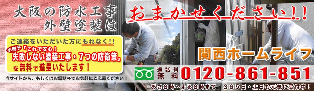防水工事・雨漏り修理なら大阪の関西ホームライフ