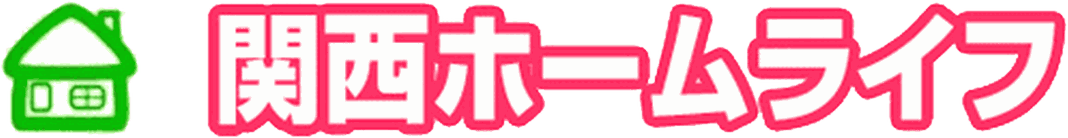 関西ホームライフ