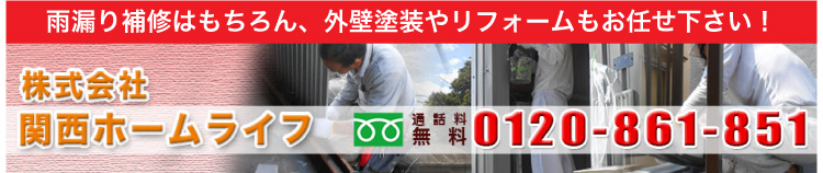 防水工事・雨漏り補修はもちろん、外壁塗装やリフォームもお任せ下さい。