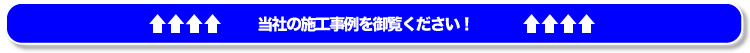 当社の施工事例を御覧ください！