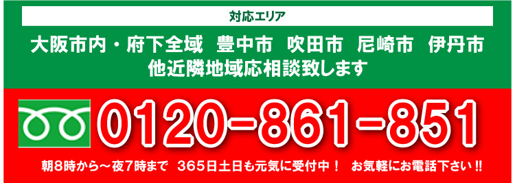 対応エリア：大阪市内・府下全域 豊中市 吹田市 尼崎市 伊丹市 他近隣地域応相談致します。