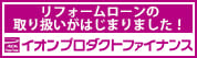 リフォームローンの取り扱いがはじまりました！ イオンプロダクトファイナンス