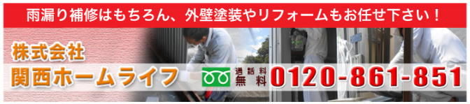 防水工事・雨漏り補修はもちろん、外壁塗装やリフォームもお任せ下さい。