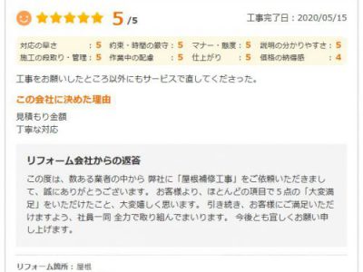 大阪市港区 Ｋ様 屋根補修工事のお客様の声