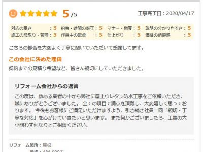 大阪市東成区 Ｏ様 屋上ウレタン防水工事のお客様の声