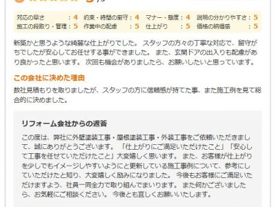 大阪府枚方市 Ｆ様 外壁塗装工事・屋根塗装工事のお客様の声