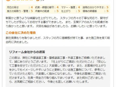 大阪府枚方市 Ｆ様 外壁塗装工事・屋根塗装工事のお客様の声