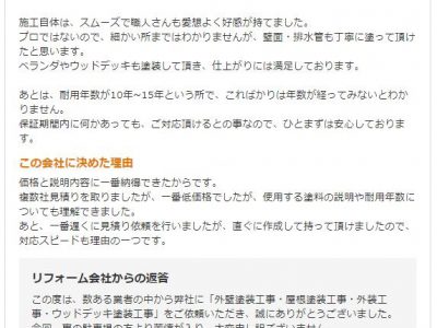 大阪府豊中市 Ｊ様 外壁塗装工事・屋根塗装工事・ウッドデッキ塗装工事のお客様の声