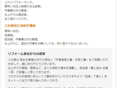 兵庫県尼崎市 Ｍ様 外壁塗装工事のお客様の声