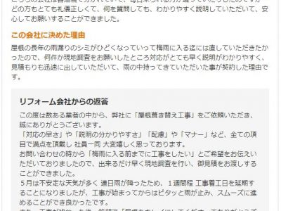 大阪府大阪市 Ｓ様 屋根葺き替え工事のお客様の声