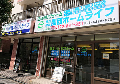 関西ホームライフ店舗写真