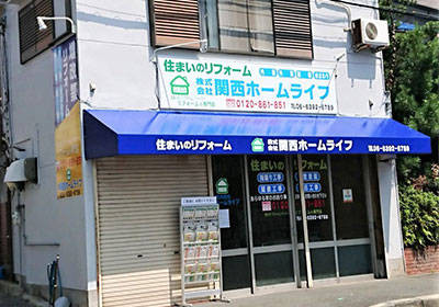 関西ホームライフ店舗写真