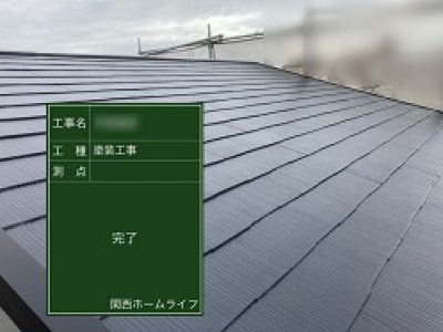 屋根塗装工事－大阪市東淀川区 Ｎ様邸②：施工事例159