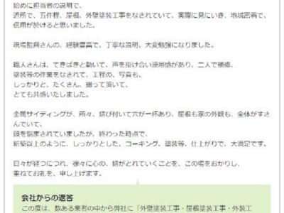 大阪市福島区 Ｕ様 外壁塗装工事・屋根塗装工事のお客様の声