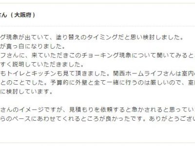 大阪府吹田市 Ｋ様 外壁塗装工事・屋根塗装工事のお客様の声