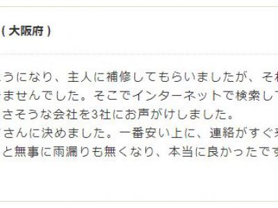 大阪市東淀川区 Ｉ様 屋根補修工事・雨漏り修理のお客様の声