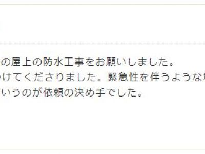 大阪市淀川区 Ｔ様 屋上防水工事のお客様の声
