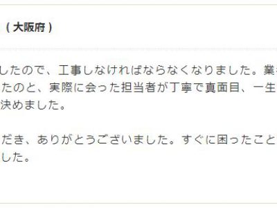 大阪市西成区 Ａ様 雨漏り修理・屋根補修工事のお客様の声