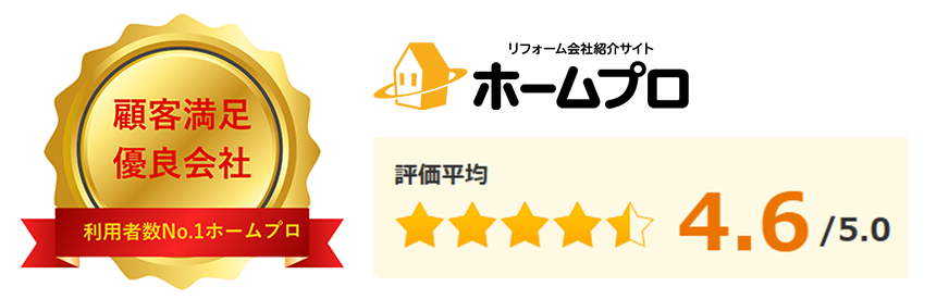ホームプロ 評価平均4.6