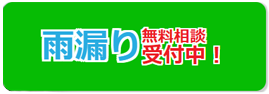 無料雨漏り診断はこちら